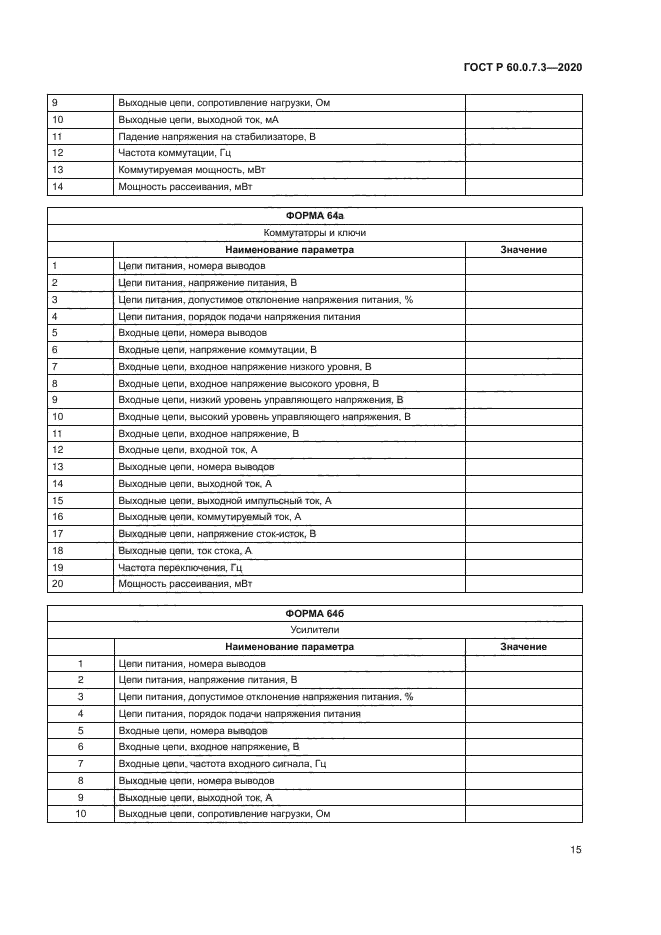 ГОСТ Р 60.0.7.3-2020