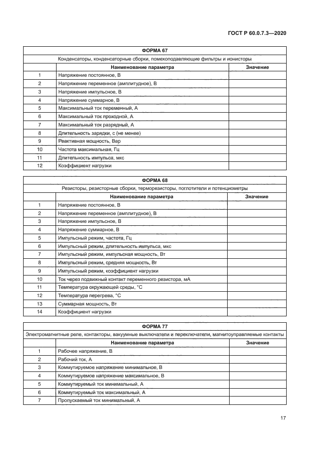 ГОСТ Р 60.0.7.3-2020