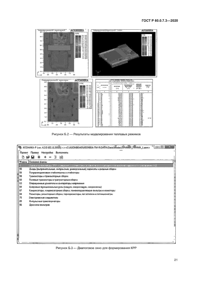 ГОСТ Р 60.0.7.3-2020