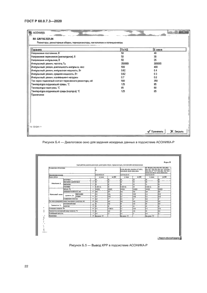 ГОСТ Р 60.0.7.3-2020