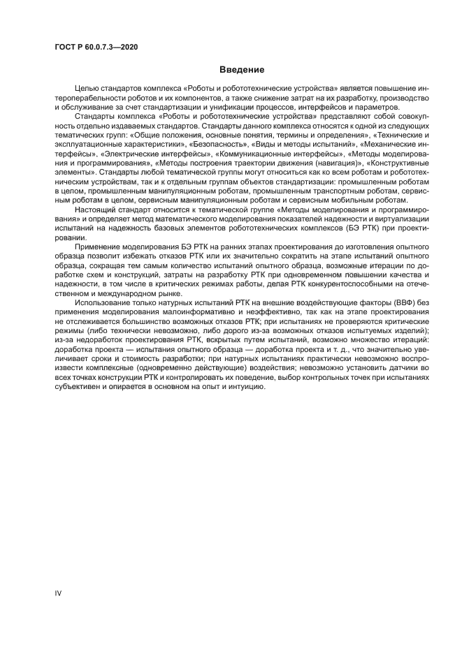 ГОСТ Р 60.0.7.3-2020