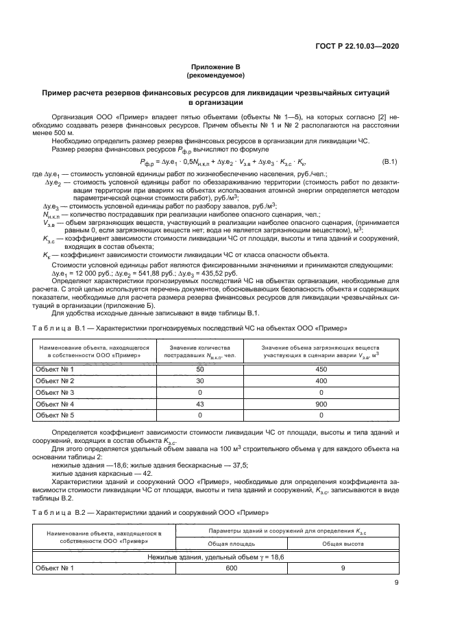 ГОСТ Р 22.10.03-2020