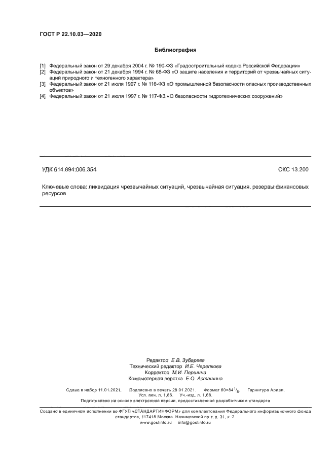 ГОСТ Р 22.10.03-2020