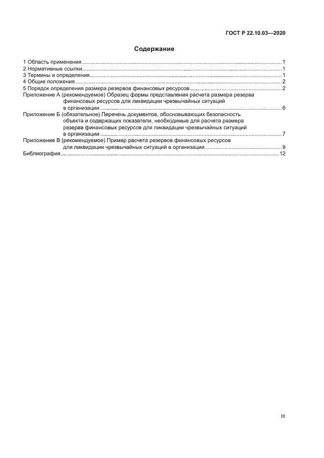 ГОСТ Р 22.10.03-2020