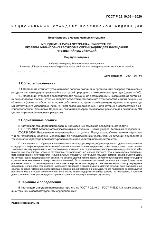 ГОСТ Р 22.10.03-2020