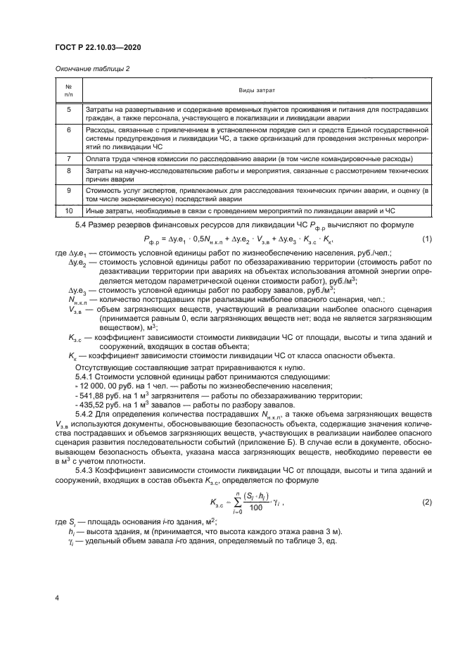 ГОСТ Р 22.10.03-2020