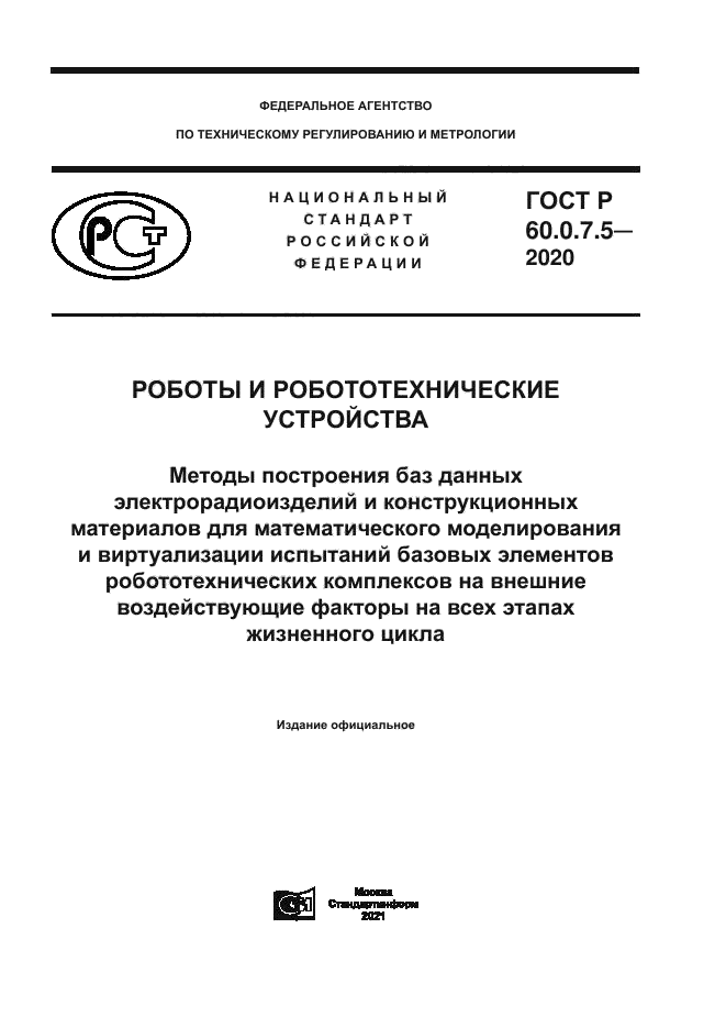 ГОСТ Р 60.0.7.5-2020