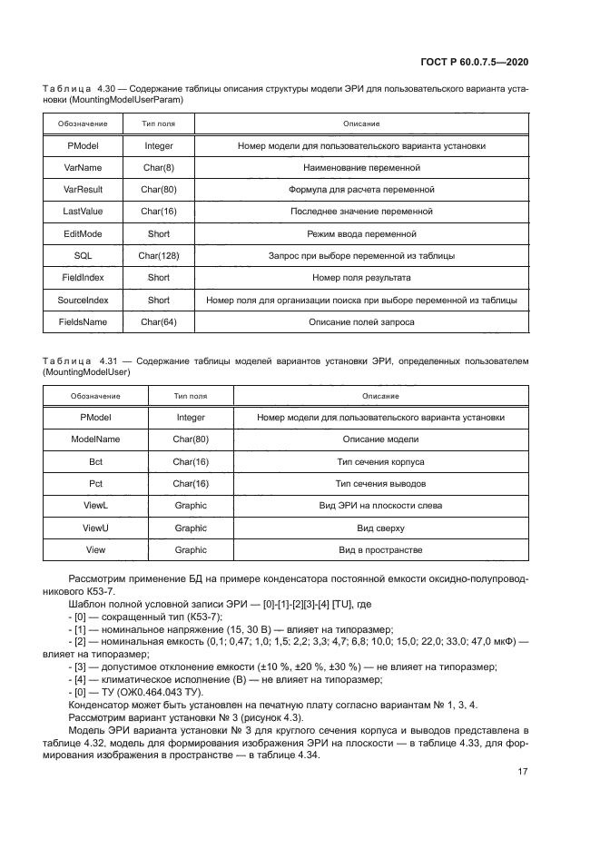 ГОСТ Р 60.0.7.5-2020