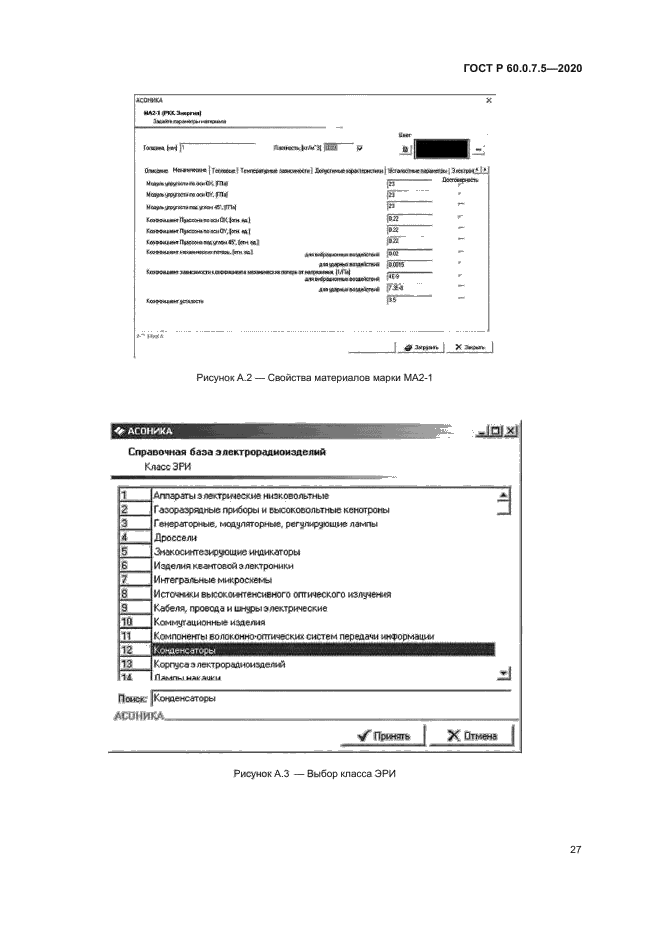 ГОСТ Р 60.0.7.5-2020