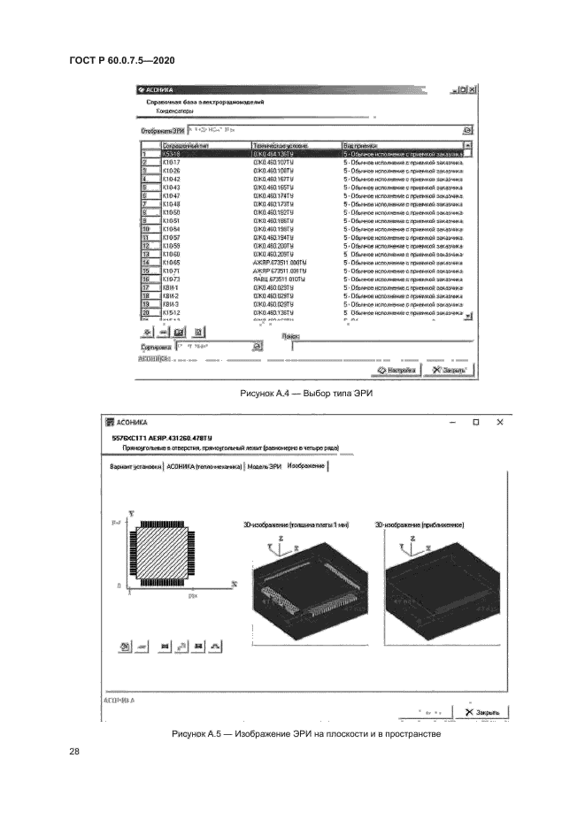 ГОСТ Р 60.0.7.5-2020