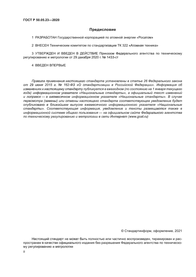 ГОСТ Р 50.05.23-2020