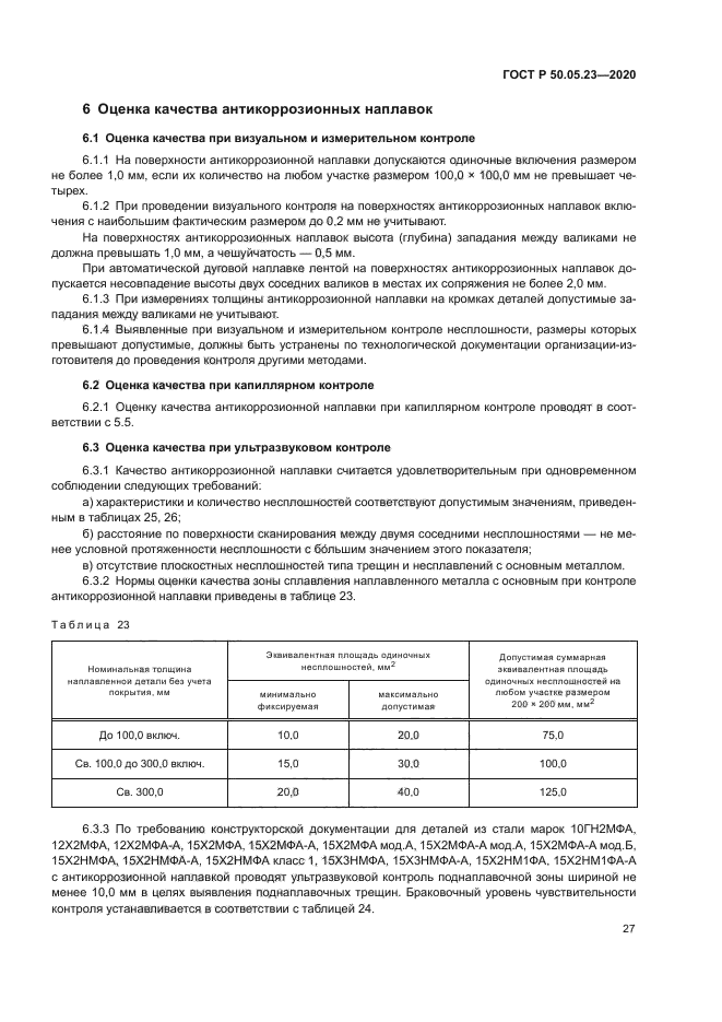 ГОСТ Р 50.05.23-2020