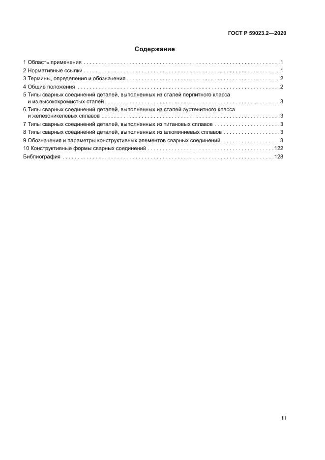 ГОСТ Р 59023.2-2020