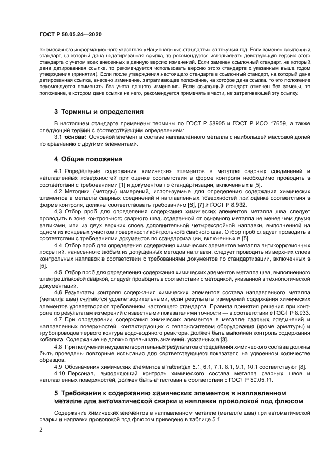 ГОСТ Р 50.05.24-2020