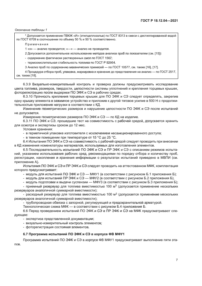 ГОСТ Р 18.12.04-2021