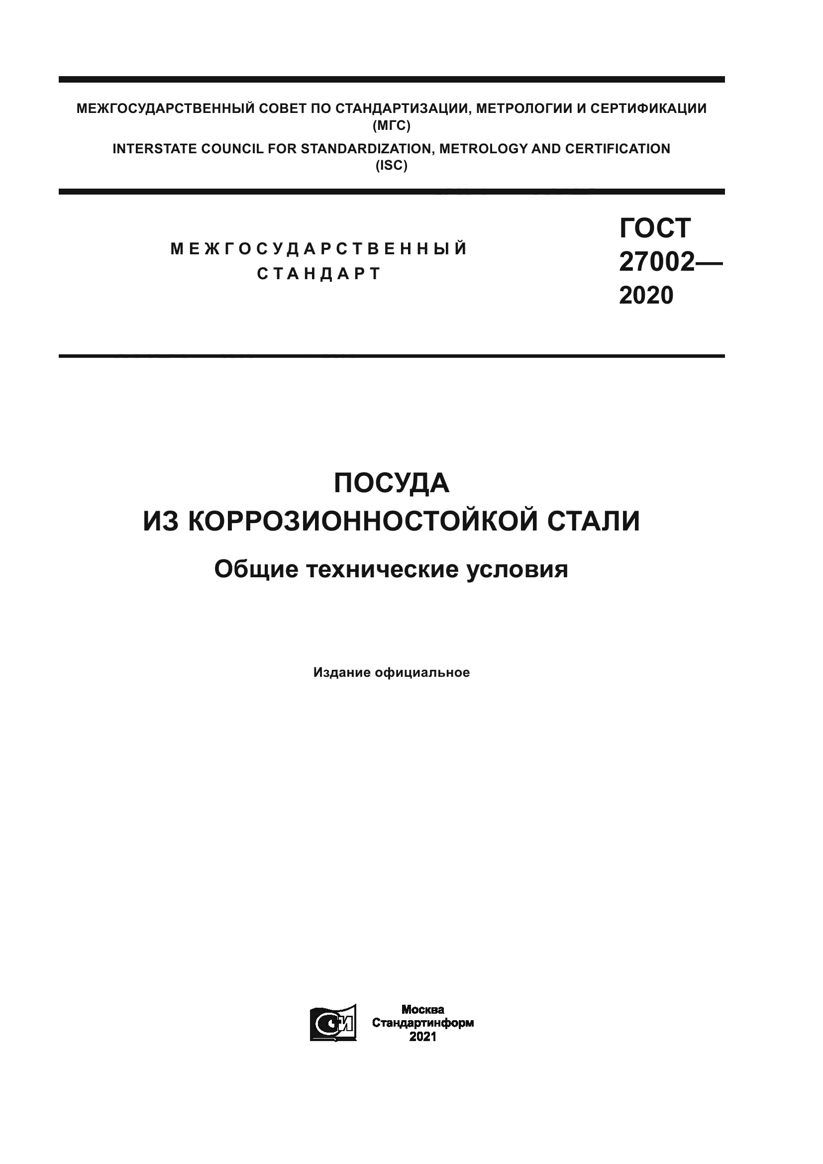 ГОСТ 27002-2020