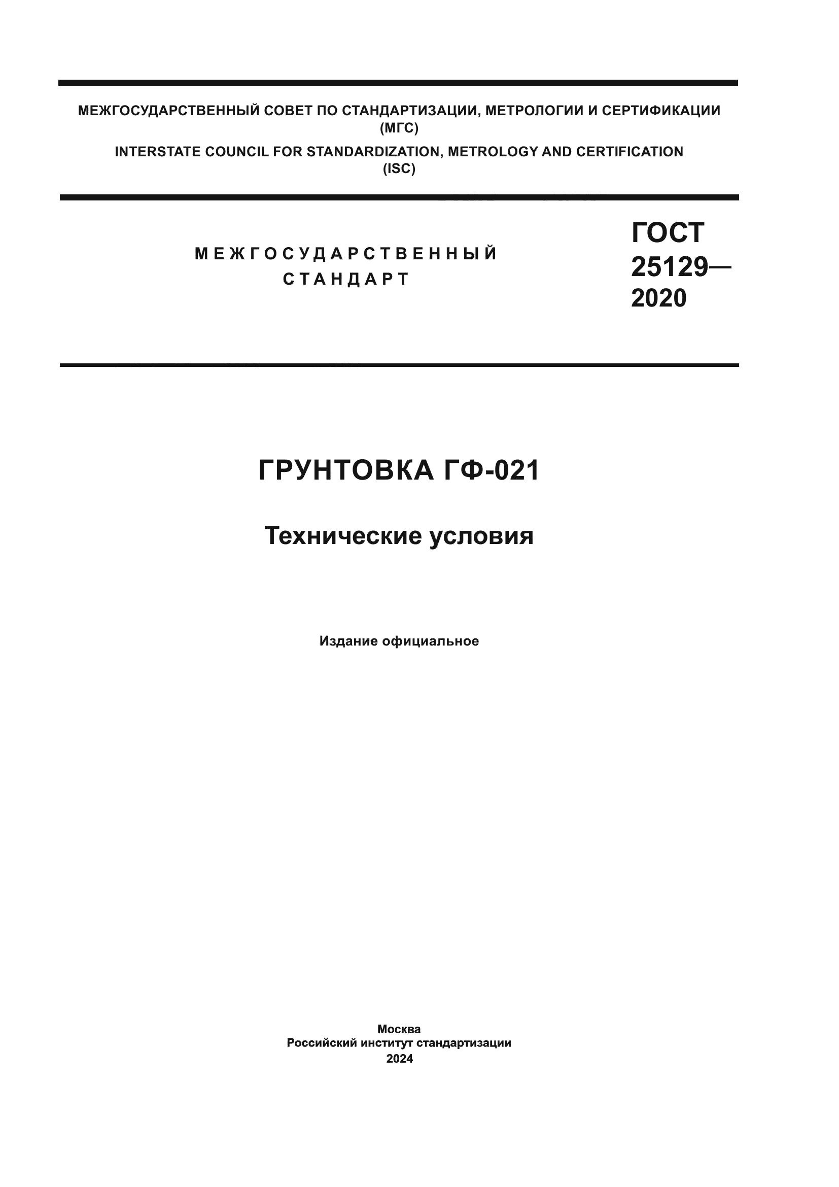 ГОСТ 25129-2020
