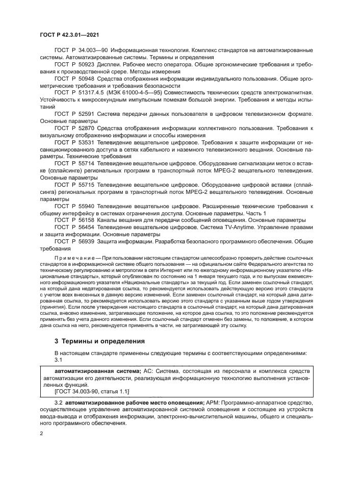 ГОСТ Р 42.3.01-2021