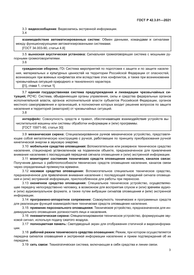 ГОСТ Р 42.3.01-2021