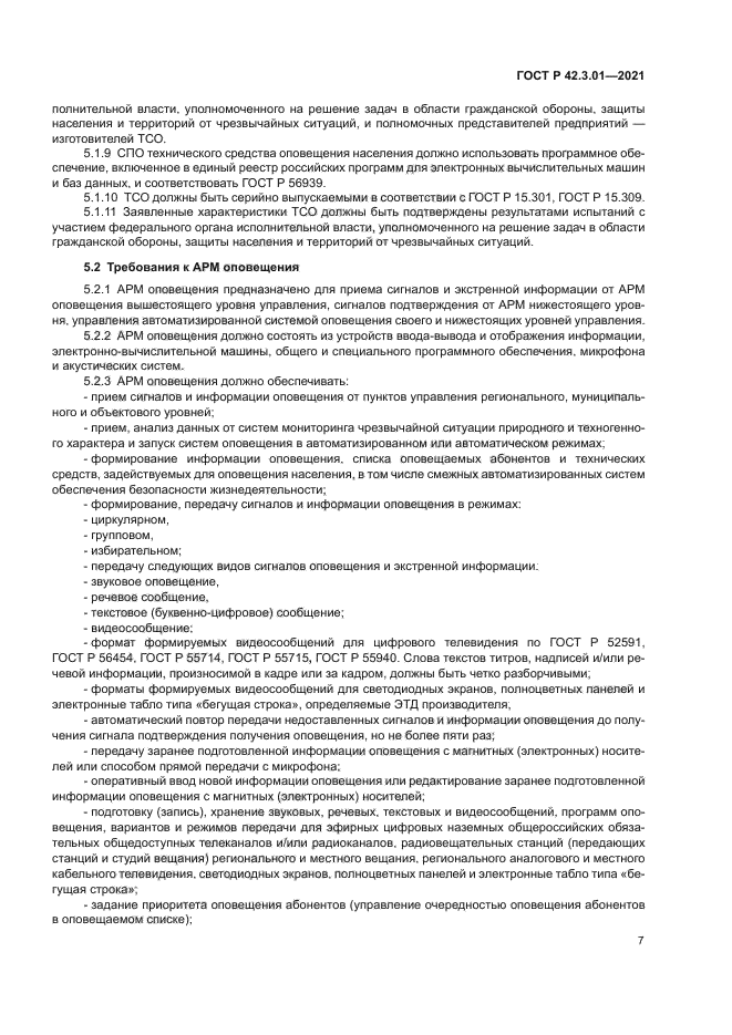 ГОСТ Р 42.3.01-2021