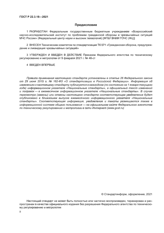 ГОСТ Р 22.3.18-2021