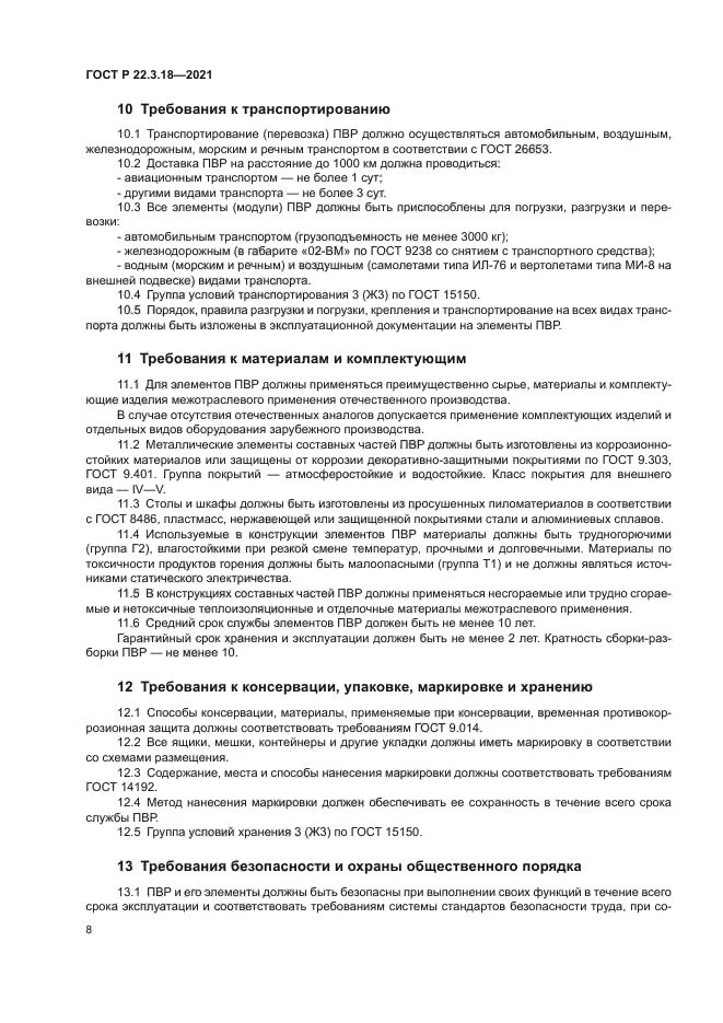 ГОСТ Р 22.3.18-2021