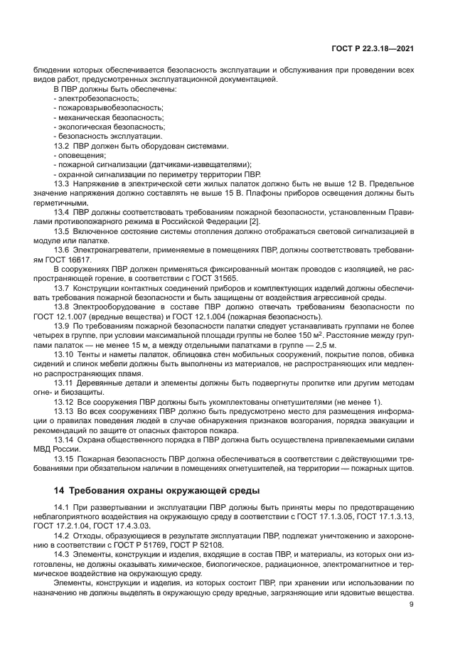 ГОСТ Р 22.3.18-2021