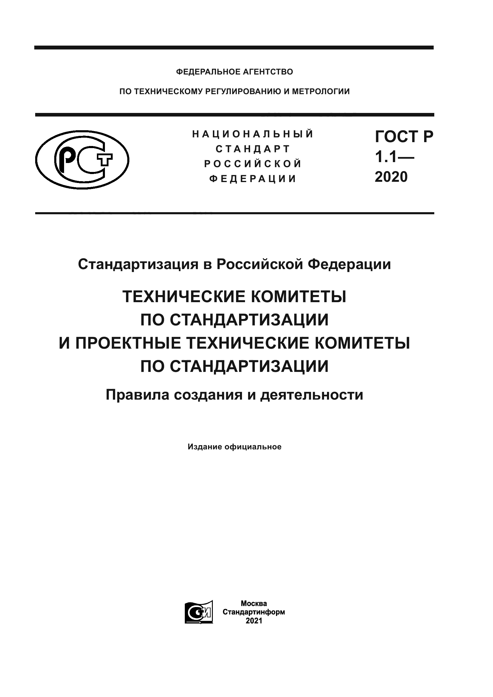 ГОСТ Р 1.1-2020