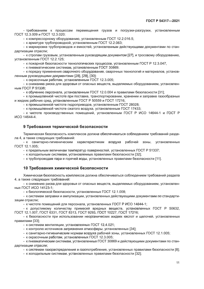 ГОСТ Р 54317-2021