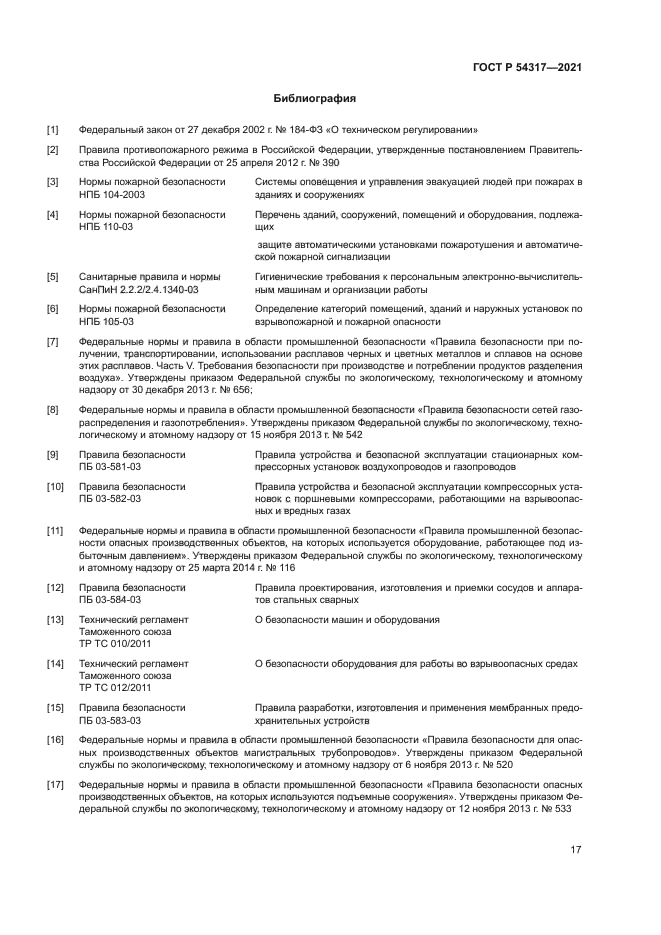 ГОСТ Р 54317-2021