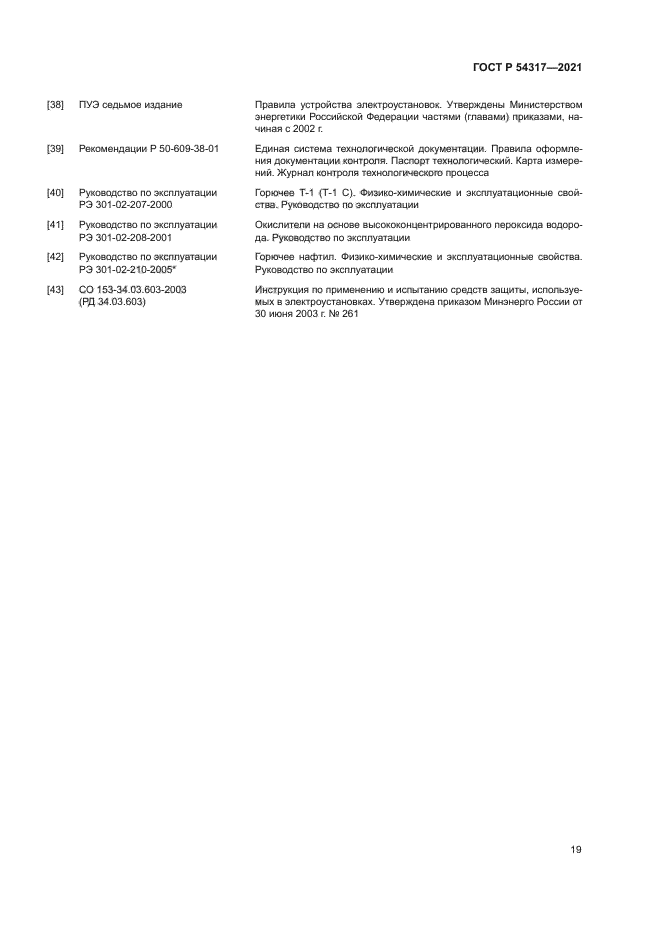 ГОСТ Р 54317-2021