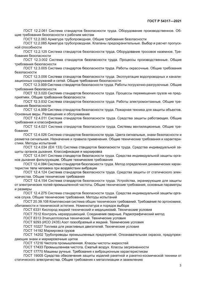 ГОСТ Р 54317-2021