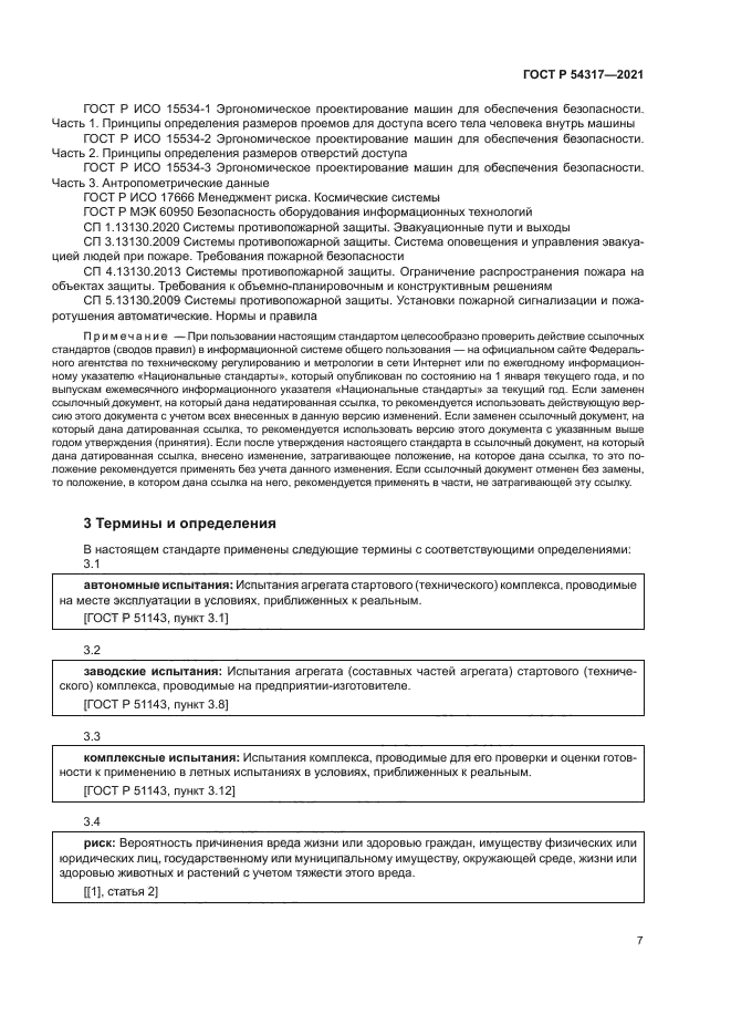 ГОСТ Р 54317-2021