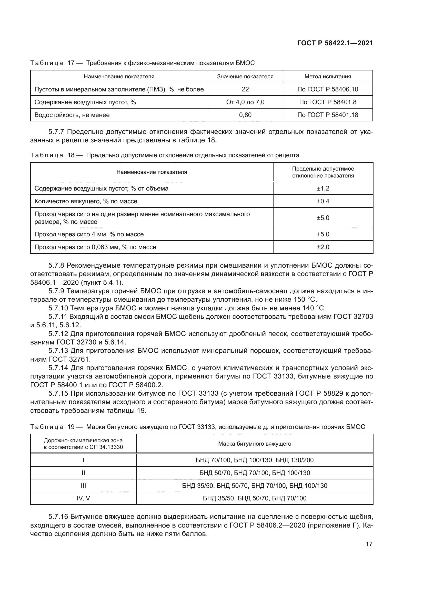 ГОСТ Р 58422.1-2021