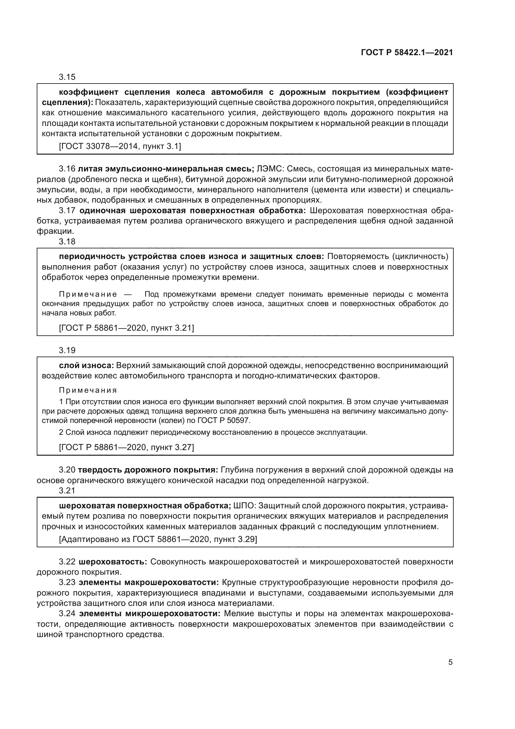 ГОСТ Р 58422.1-2021