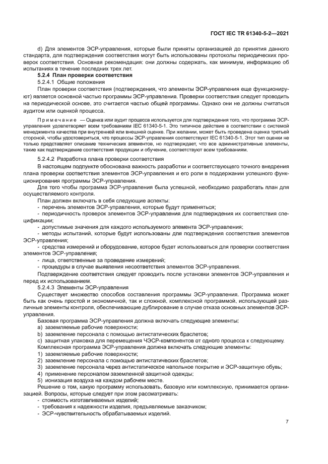 ГОСТ IEC TR 61340-5-2-2021