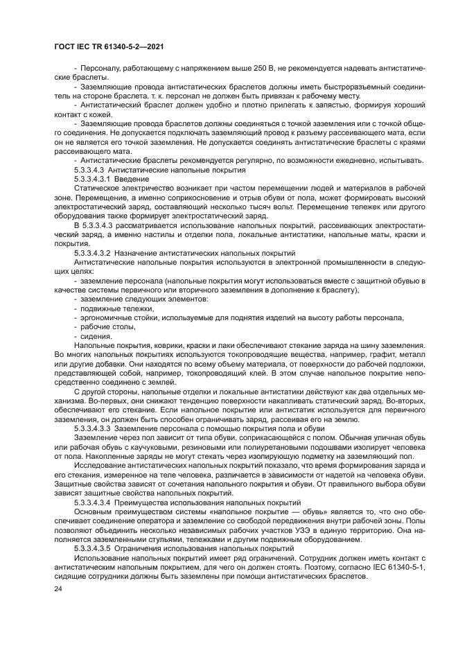 ГОСТ IEC TR 61340-5-2-2021