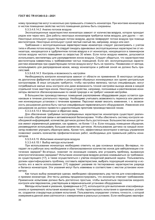 ГОСТ IEC TR 61340-5-2-2021