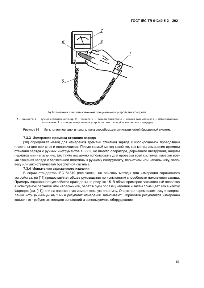 ГОСТ IEC TR 61340-5-2-2021
