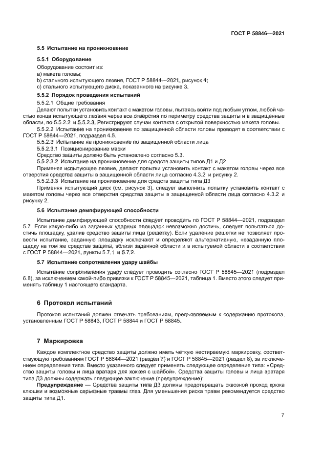 ГОСТ Р 58846-2021