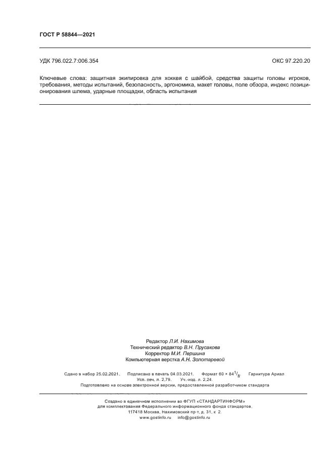 ГОСТ Р 58844-2021