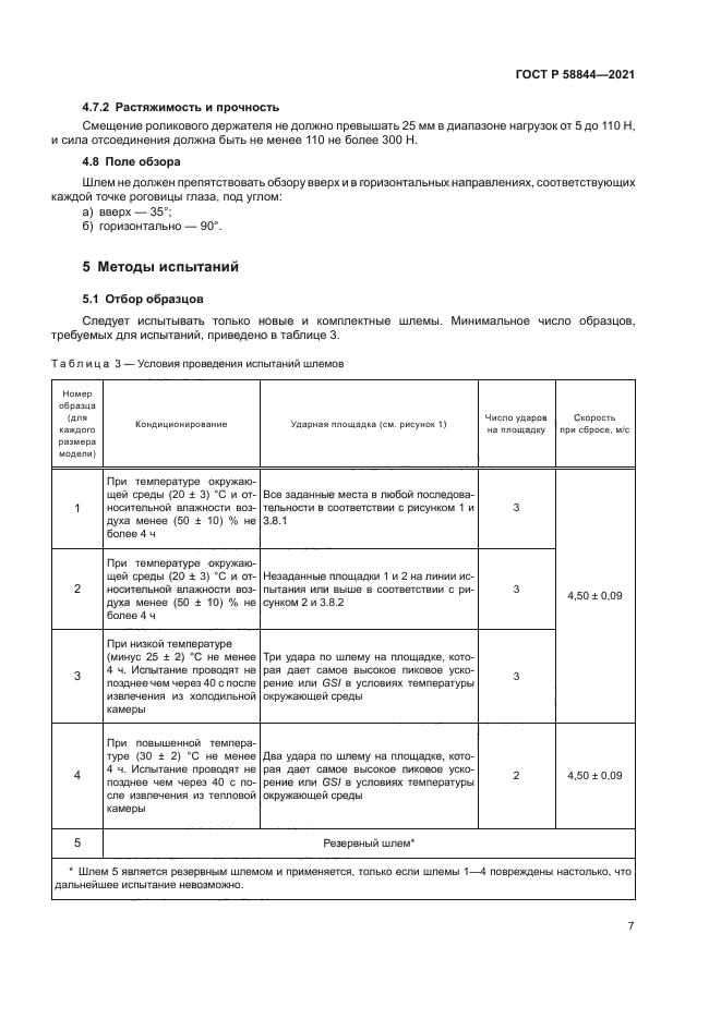 ГОСТ Р 58844-2021