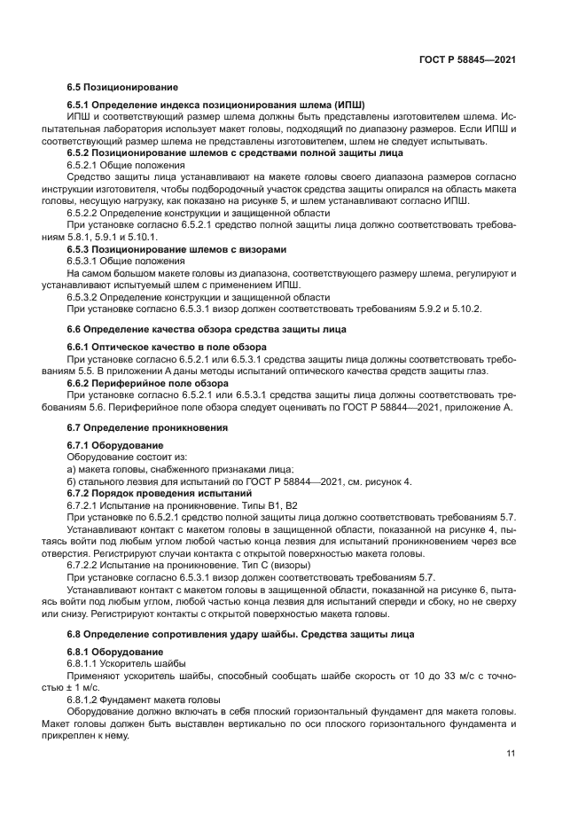 ГОСТ Р 58845-2021