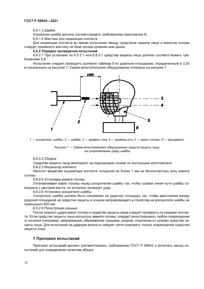 ГОСТ Р 58845-2021