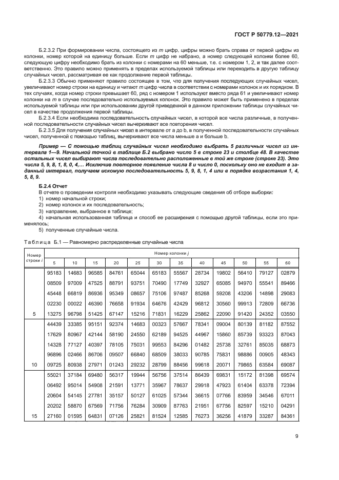 ГОСТ Р 50779.12-2021