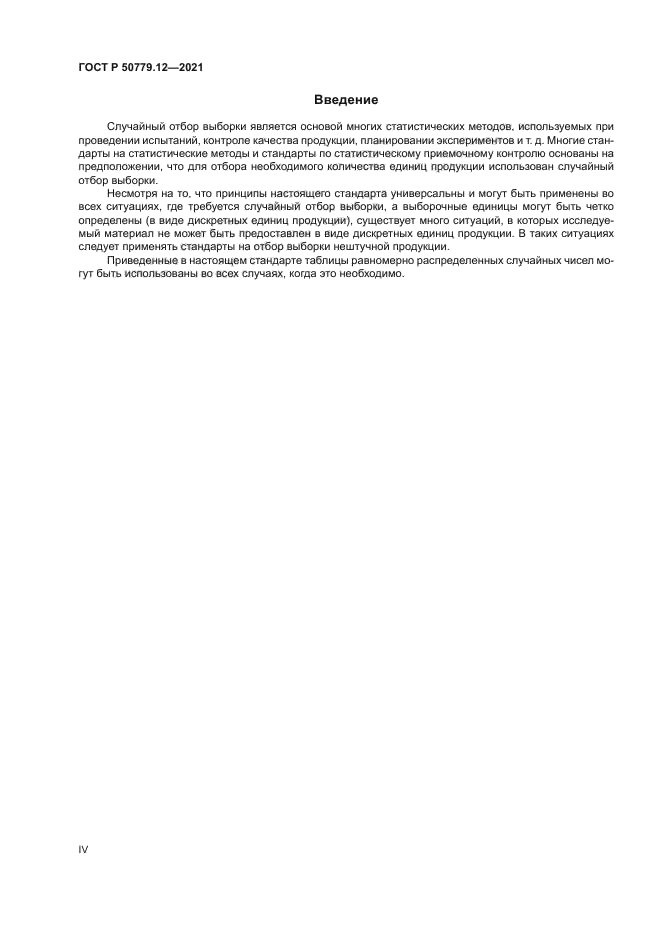 ГОСТ Р 50779.12-2021