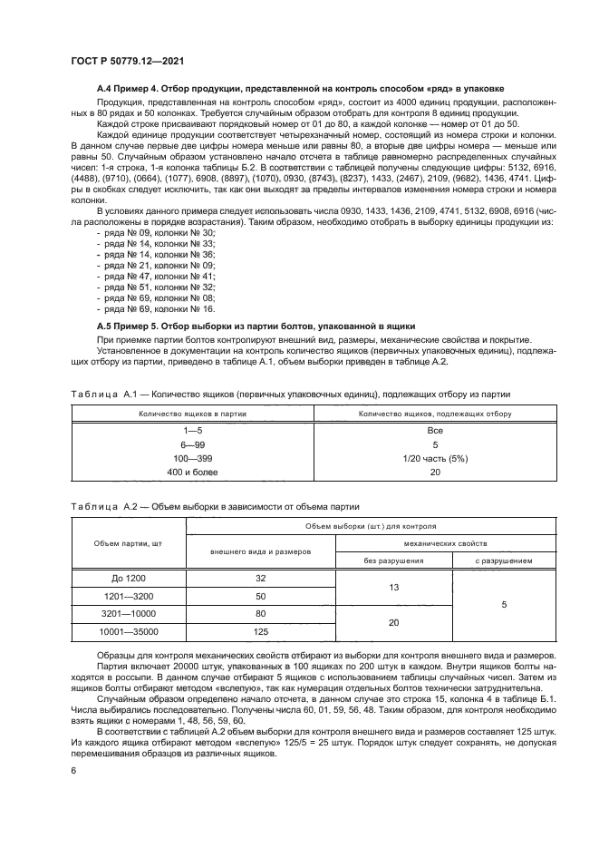 ГОСТ Р 50779.12-2021