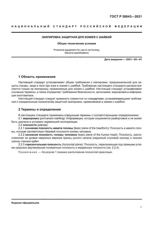 ГОСТ Р 58843-2021