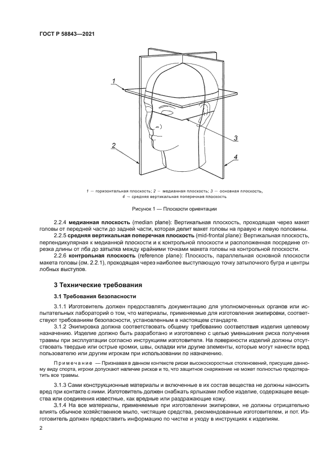 ГОСТ Р 58843-2021