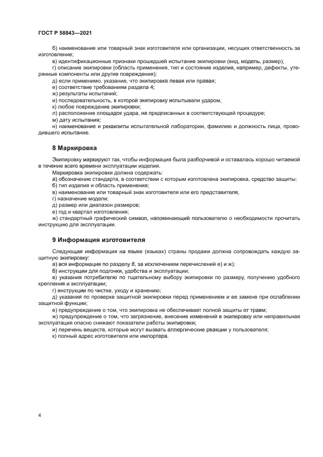 ГОСТ Р 58843-2021